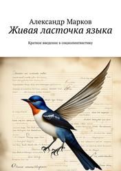 Живая ласточка языка, Краткое введение в социолингвистику, Марков А., 2023