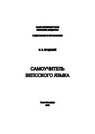 Самоучитель вепсского языка, Бродский И.В., 2008
