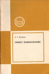 Общее языкознание, Хроленко А.Т., 1989