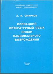 Словацкий литературный язык эпохи национального возрождения, Смирнов Л.Н., 2001