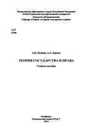 Теория государства и права, учебное пособие, Петров А.В., Баукен А.А., 2014