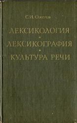 Лексикология, Лексикография, Культура речи, Ожегов С.И., 1974