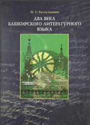 Два века башкирского литературного языка, Галяутдинов И.Г., 2000