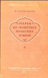 Очерки по фонетике иранских языков, Выпуск 2, Соколова В.С., 1953