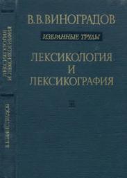 Лексикология и лексикография, избранные труды, Виноградов В.В., 1977