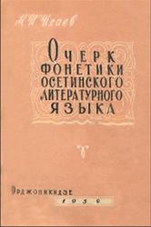 Очерк фонетики осетинского литературного языка, Исаев М.И., 1959