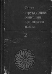 Опыт структурного описания арчинского языка, Том 2, Кибрик А.Е., 1977