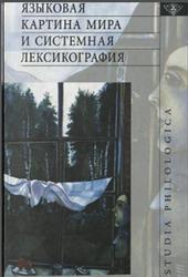 Языковая картина мира и системная лексикография, Апресян В.Ю., Апресян Ю.Д., Бабаева Е.Э., 2006