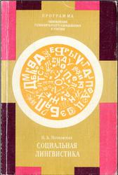 Социальная лингвистика, Мечковская Н.Б., 1994