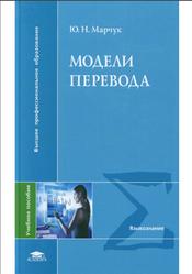 Модели перевода, Марчук Ю.Н., 2010