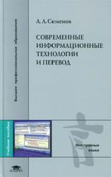 Современные информационные технологии и перевод, Семенов А.Л., 2008