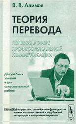 Теория перевода, Перевод в сфере профессиональной коммуникации, Алимов В.В., 2005