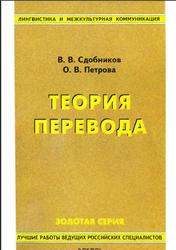 Теория перевода, Сдобников В.В., 2007