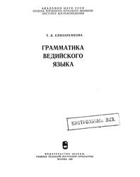 Грамматика ведийского языка, Елизаренкова Т.Я., 1982