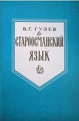 Староосманский язык, Гузев В.Г., 1979