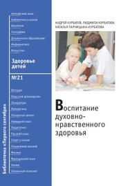 Воспитание духовно-нравственного здоровья, Курбатов А., 2008