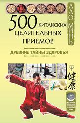 500 китайских целительных приемов, Древние тайны здоровья, Минь Л., 2019