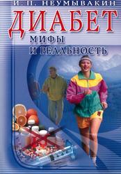 Диабет, Мифы и реальность, Неумывакин И.П., 2009
