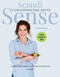 Скандинавская диета, Scandi Sense, Венгель С., 2020