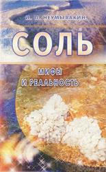 Соль, Мифы и реальность, Неумывакин И.П., 2007