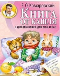 Книга от кашля, О детском кашле для мам и пап, Комаровский Е.О., 2012