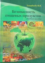 Безопасность пищевых продуктов, Учебное пособие, Темербаева М.В., 2012