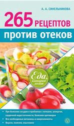 265 рецептов против отеков, Синельникова А.А., 2014