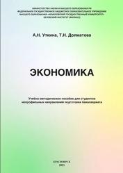 Экономика, Уткина А.Н., Долматова Т.Н., 2021