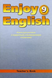 Английский язык. Книга для учителя. Enjoy English. 9 класс. Биболетова М.З., Бабушис Е.Е., Морозова А.Н. 2010