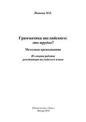 Грамматика английского, Это трудно, Методика преподавания, Иванова М.Е., 2010