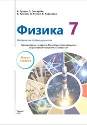 Физика, 7 класс, Методическое пособие, Суяров K., Сангирова З., 2022