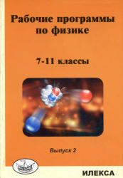 Рабочие программы по физике, 7-11 класс, Выпуск 2, Корневич М.Л., 2012