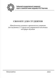 CrossFIT для студентов, Методические указания, Жуйко Д.А., 2023
