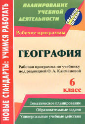 География, 6 класс, Рабочая программа, Торопова Т.К., Кривоногова И.В., 2012