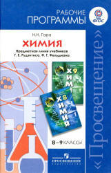 Химия, Рабочие программы, 8-9 класс, Гара Н.Н., 2011