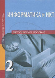 Информатика и ИКТ, 2 класс, Методическое пособие, Бененсон Е.П., Паутова А.Г., 2012