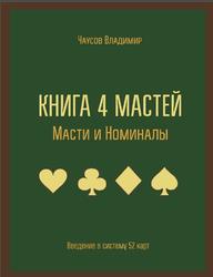 Книга 4 мастей, Масти и номиналы, Введение в систему 52 карт, Чаусов В., 2019