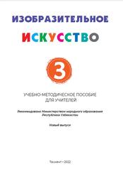 Изобразительное искусство, 3 класс, Методическое пособие, Вахабова Н., Хашимова З., 2022