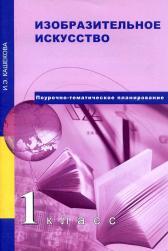 Изобразительное исскуство, поурочно-тематическое планирование, 1 класс, методическое пособие, Кашекова И.Э., 2014