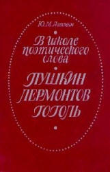 В школе поэтического слова, Пушкин, Лермонтов, Гоголь, Книга для учителя, Лотман Ю.М., 1988