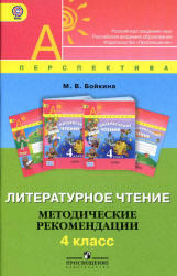 Литературное чтение, Методические рекомендации, 4 класс, Бойкина М.В., 2012