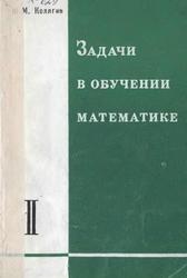 Задачи в обучении математике, Часть 2, Колягин Ю.М., 1977
