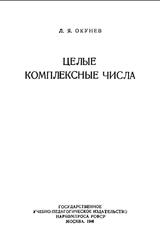 Целые комплексные числа, Окунев Л.Я., 1941