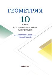 Геометрия, 10 класс, Методическое пособие, Хайдаров Б., Таштемирова Н., Асроров И., 2022