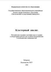 Кластерный анализ, Методические указания, Власенко В.Д., 2006