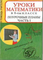 Уроки математики. 8 класс. Поурочные планы. Часть I. Ковалёва Г.И. 2001