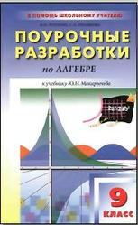 Поурочные разработки по алгебре. 9 класс. Рурукин А.Н., Полякова С.А. 2010