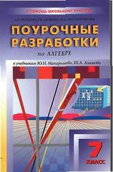 Поурочные разработки по алгебре. 7 класс. Рурукин А.Н., Лупенко Г.В. 2009