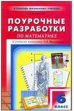 Поурочные разработки по математике. 6 класс. Выговская В.В. 2011.