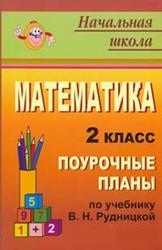 Математика, 2 класс, Поурочные планы, по учебнику Рудницкой В.Н., Юдачевой Т.В., 2011